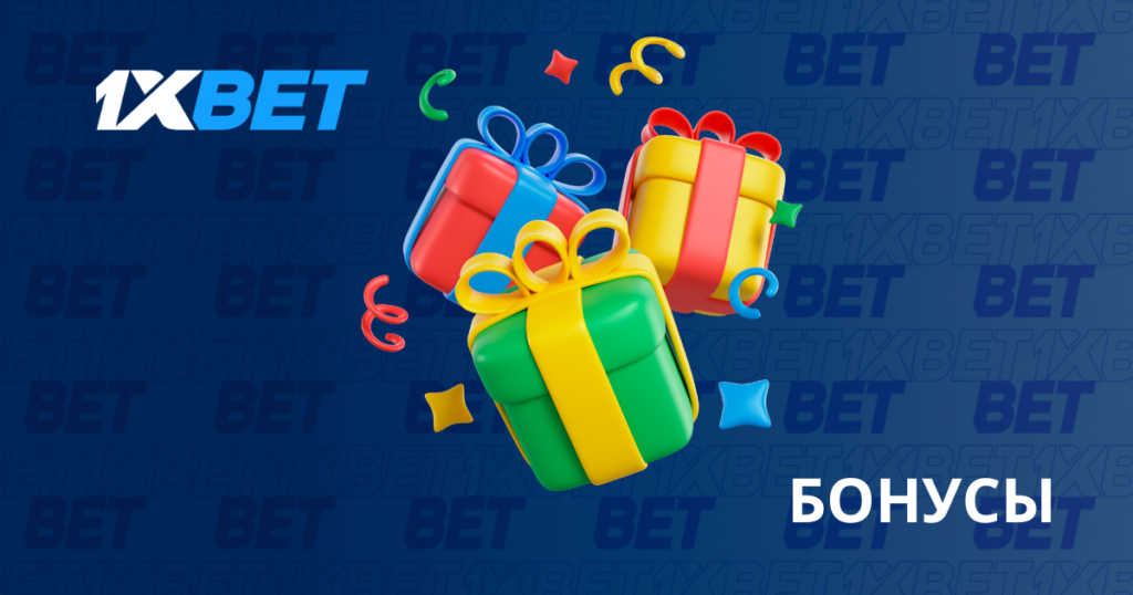 Бонусы 1xBet в Азербайджане