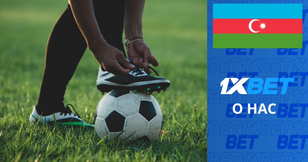 О 1xBet в Азербайджане